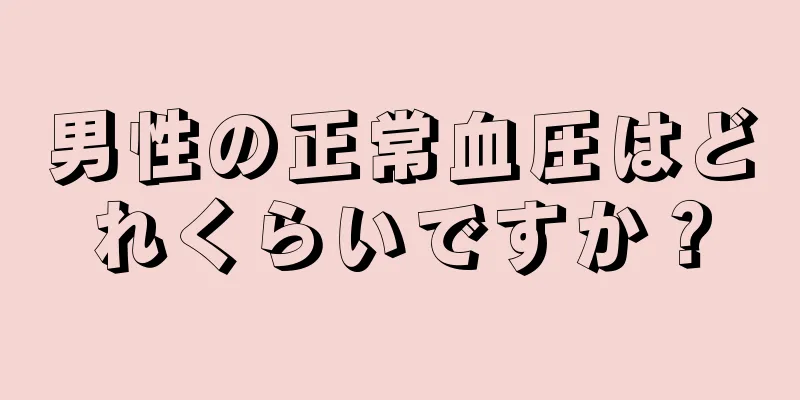 男性の正常血圧はどれくらいですか？