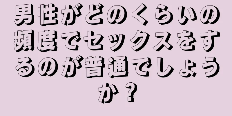 男性がどのくらいの頻度でセックスをするのが普通でしょうか？