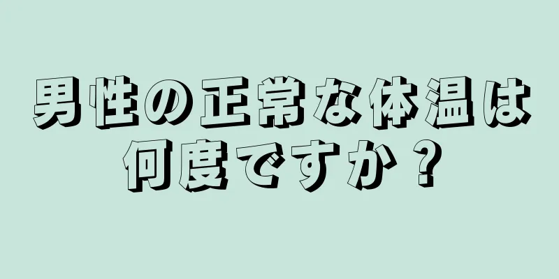 男性の正常な体温は何度ですか？