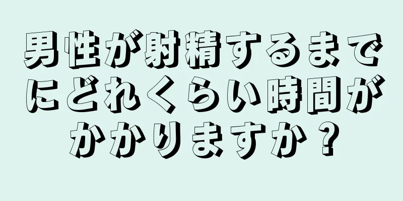 男性が射精するまでにどれくらい時間がかかりますか？