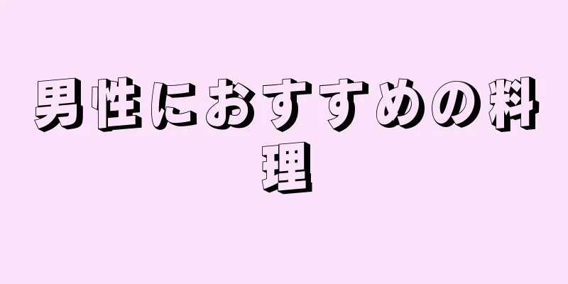 男性におすすめの料理