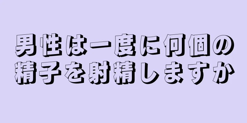 男性は一度に何個の精子を射精しますか