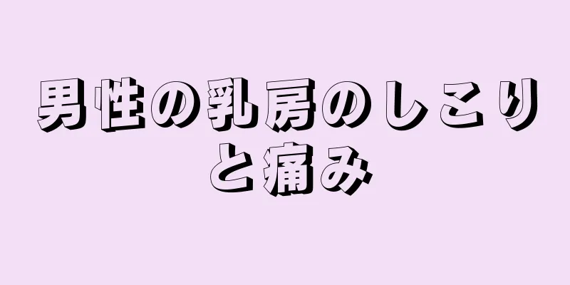 男性の乳房のしこりと痛み