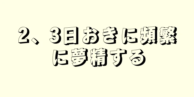 2、3日おきに頻繁に夢精する
