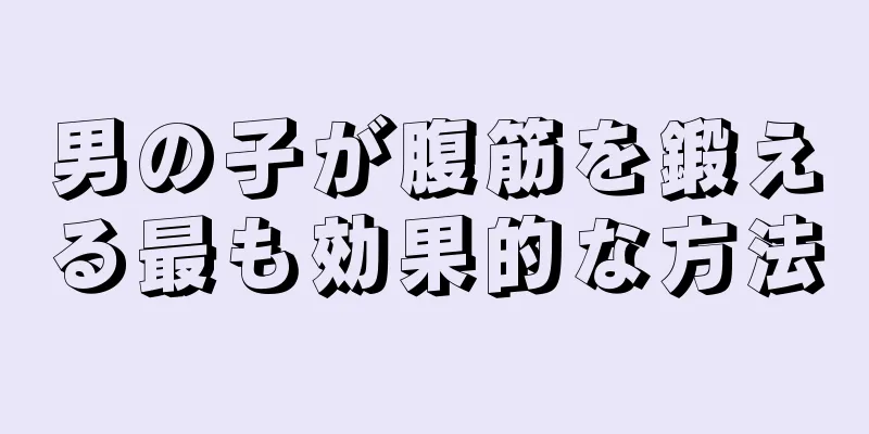 男の子が腹筋を鍛える最も効果的な方法