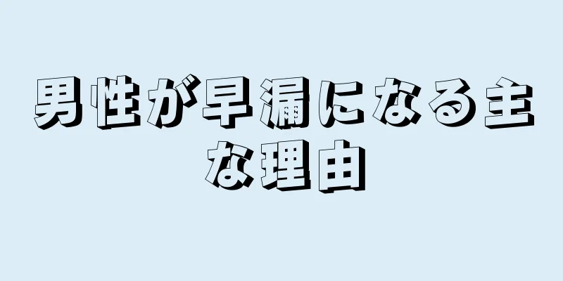男性が早漏になる主な理由