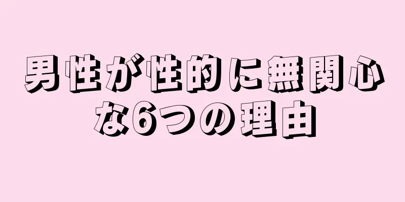 男性が性的に無関心な6つの理由