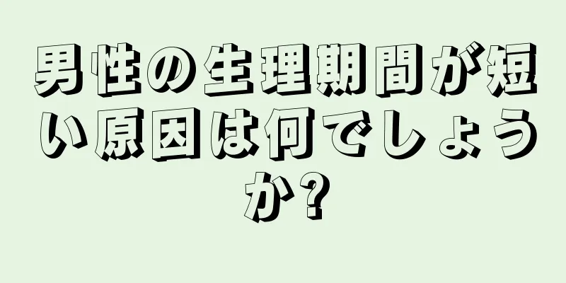 男性の生理期間が短い原因は何でしょうか?