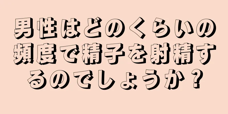 男性はどのくらいの頻度で精子を射精するのでしょうか？