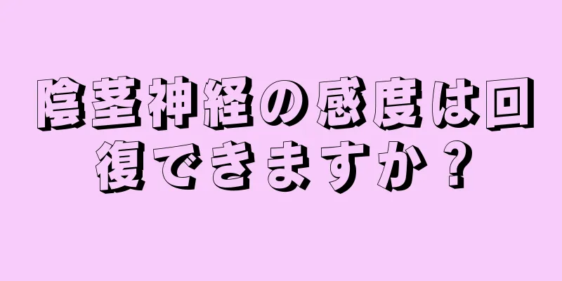 陰茎神経の感度は回復できますか？