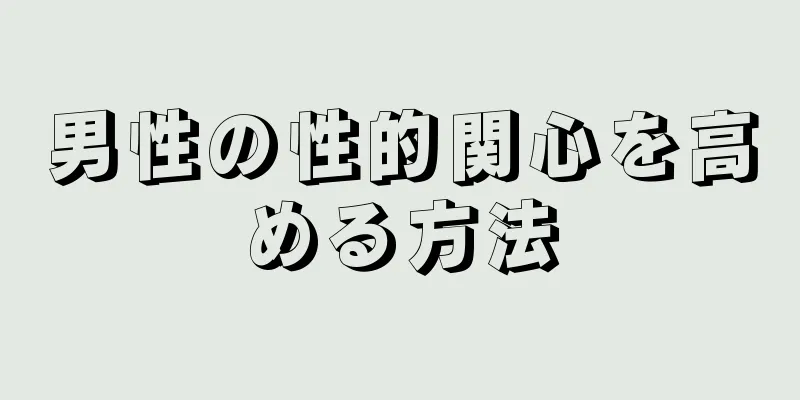 男性の性的関心を高める方法