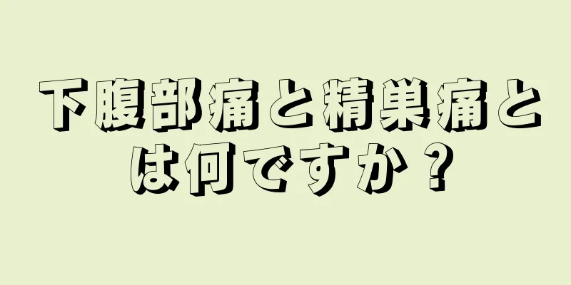 下腹部痛と精巣痛とは何ですか？