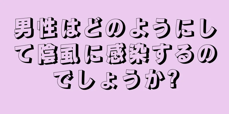 男性はどのようにして陰虱に感染するのでしょうか?