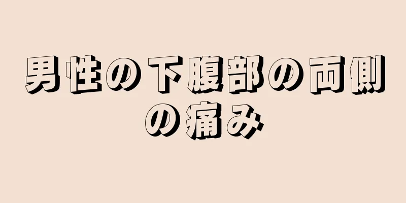 男性の下腹部の両側の痛み