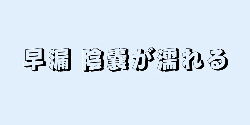早漏 陰嚢が濡れる