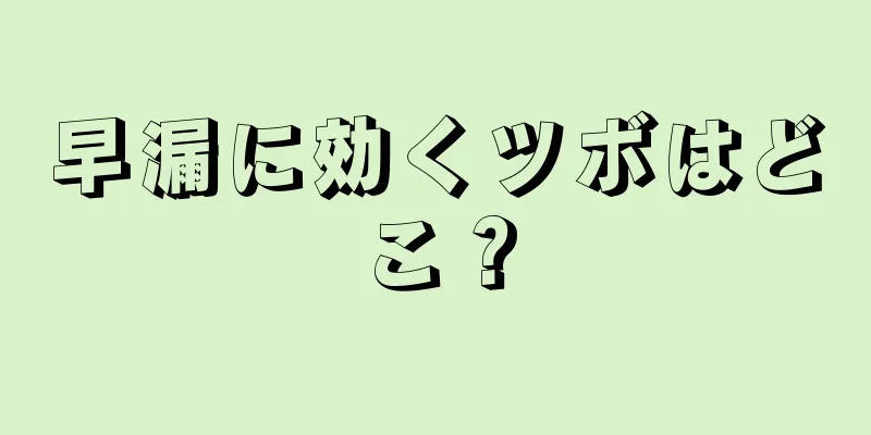 早漏に効くツボはどこ？