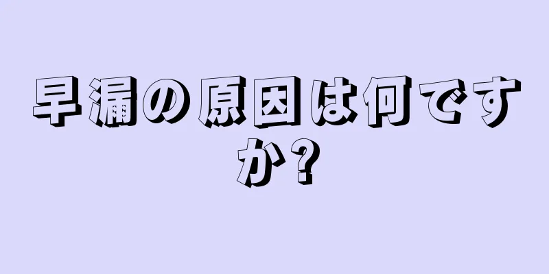 早漏の原因は何ですか?