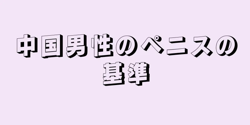中国男性のペニスの基準