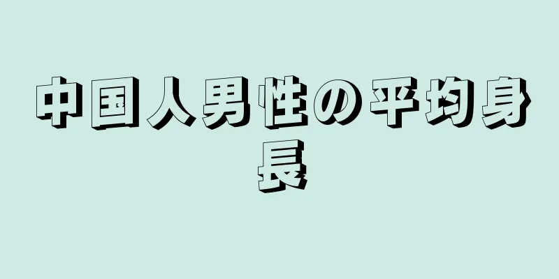 中国人男性の平均身長