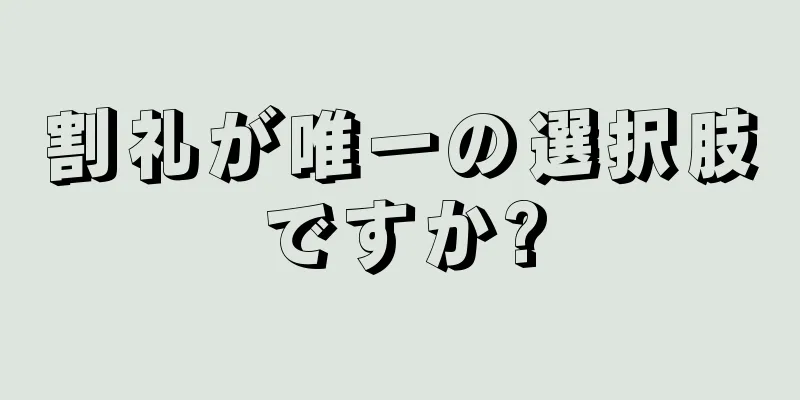 割礼が唯一の選択肢ですか?