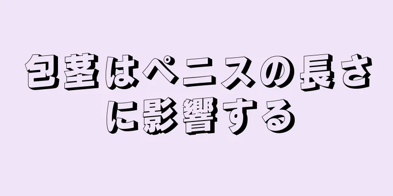 包茎はペニスの長さに影響する
