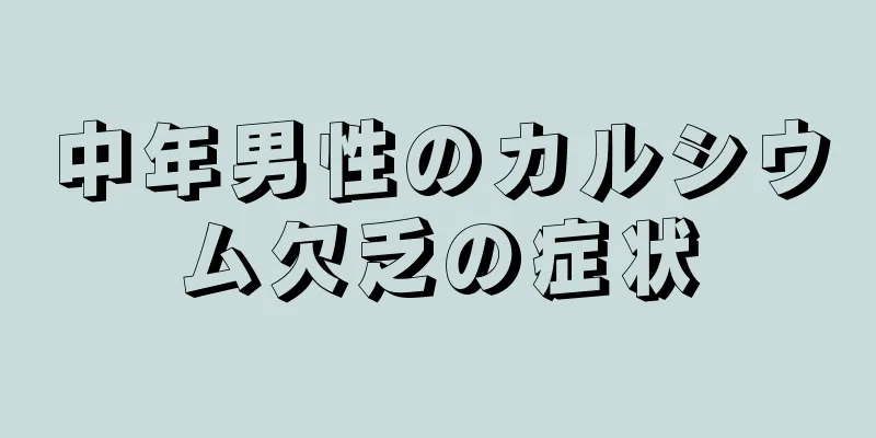 中年男性のカルシウム欠乏の症状