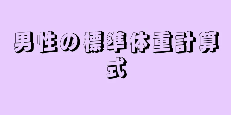男性の標準体重計算式