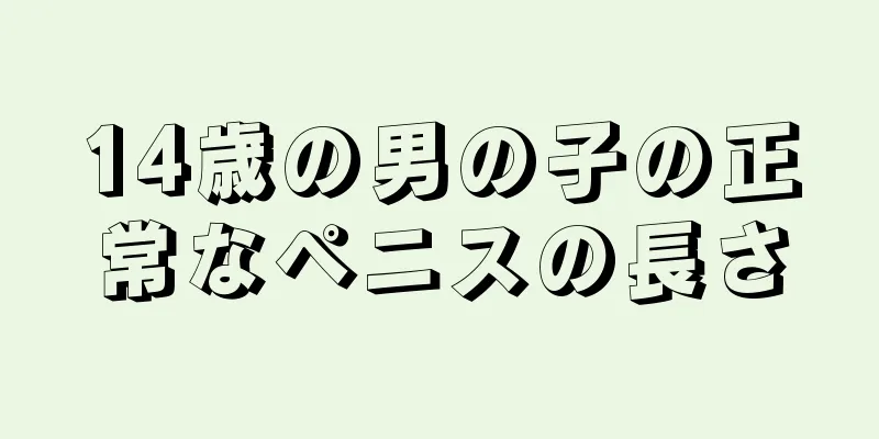 14歳の男の子の正常なペニスの長さ