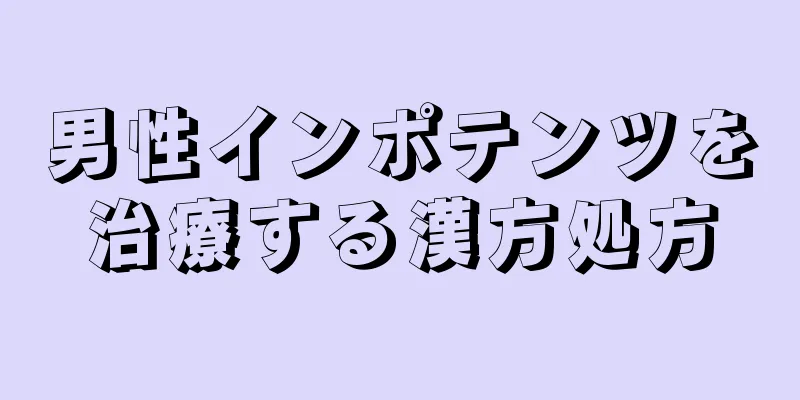 男性インポテンツを治療する漢方処方