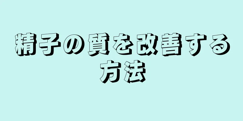 精子の質を改善する方法
