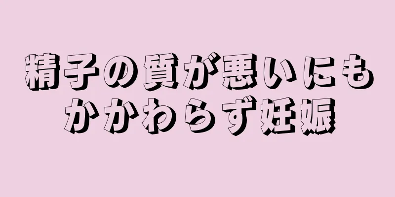 精子の質が悪いにもかかわらず妊娠
