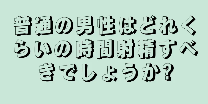 普通の男性はどれくらいの時間射精すべきでしょうか?