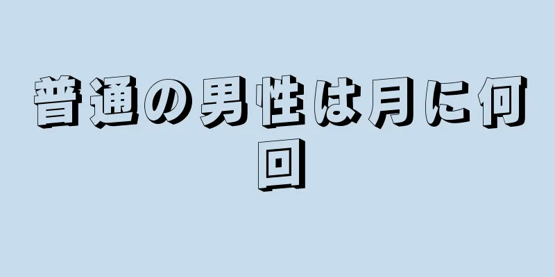 普通の男性は月に何回