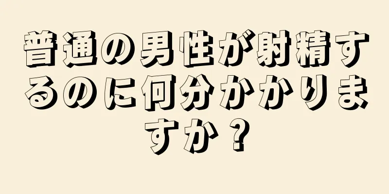 普通の男性が射精するのに何分かかりますか？