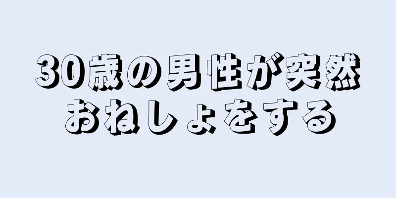 30歳の男性が突然おねしょをする