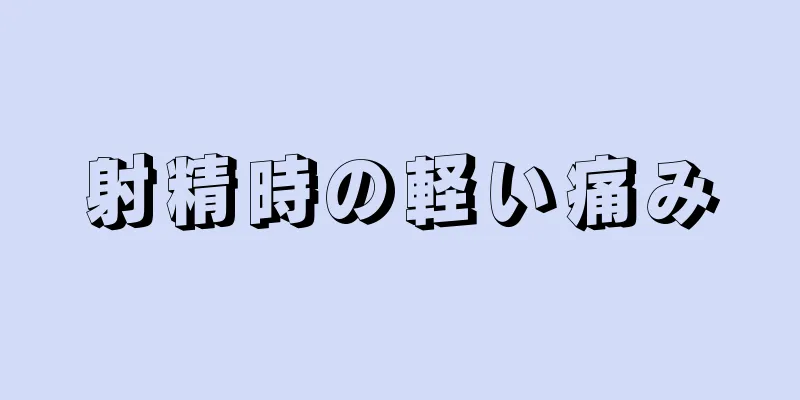 射精時の軽い痛み