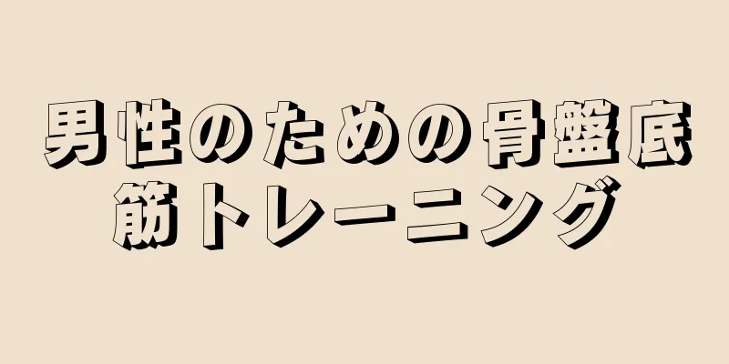 男性のための骨盤底筋トレーニング