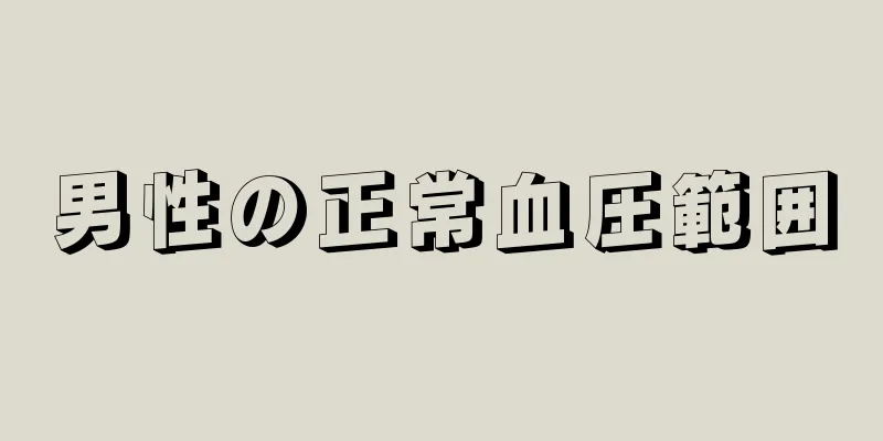 男性の正常血圧範囲