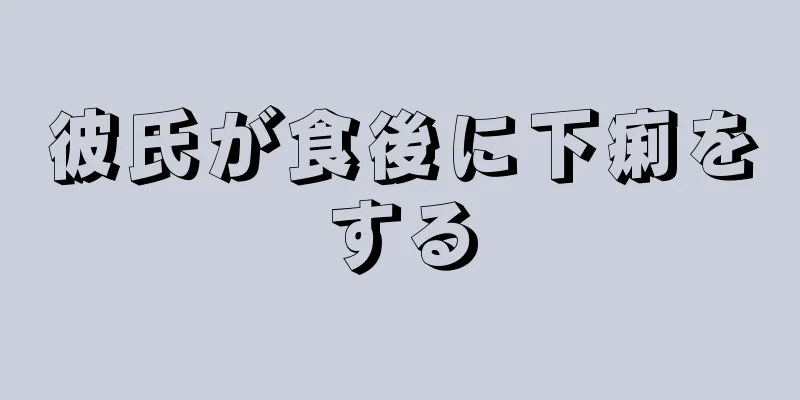 彼氏が食後に下痢をする