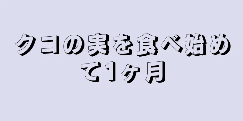 クコの実を食べ始めて1ヶ月