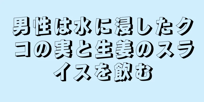 男性は水に浸したクコの実と生姜のスライスを飲む