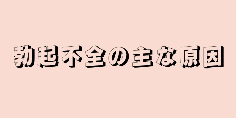 勃起不全の主な原因