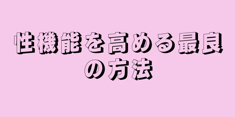 性機能を高める最良の方法