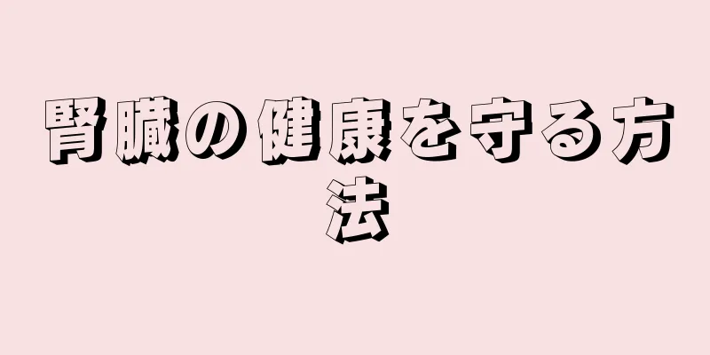 腎臓の健康を守る方法