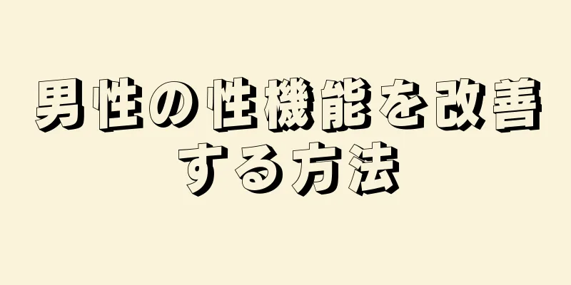 男性の性機能を改善する方法