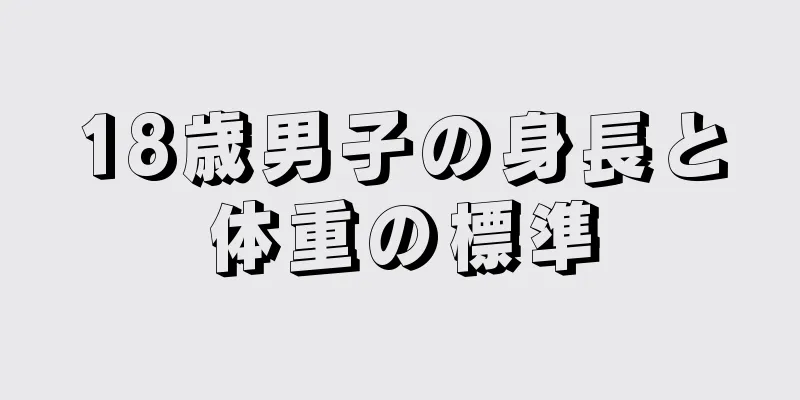 18歳男子の身長と体重の標準