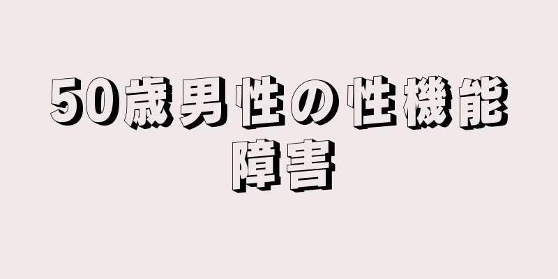 50歳男性の性機能障害