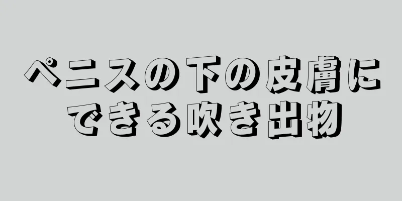 ペニスの下の皮膚にできる吹き出物
