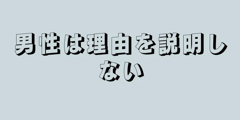 男性は理由を説明しない
