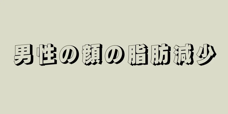 男性の顔の脂肪減少